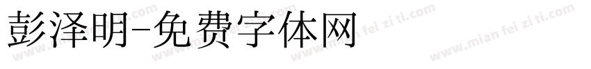 彭泽明字体转换