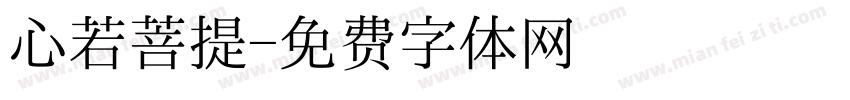 心若菩提字体转换