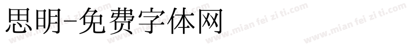 思明字体转换