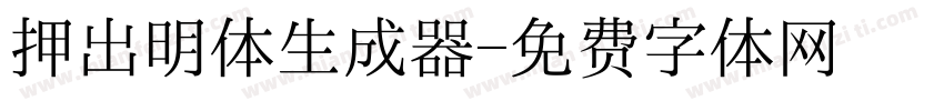 押出明体生成器字体转换