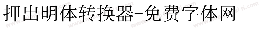 押出明体转换器字体转换