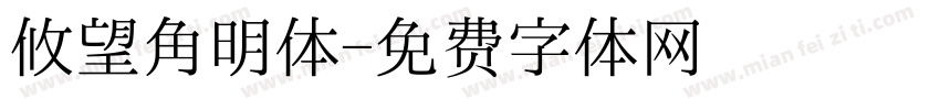 攸望角明体字体转换