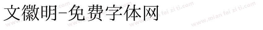 文徽明字体转换