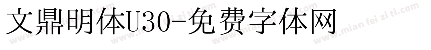 文鼎明体U30字体转换