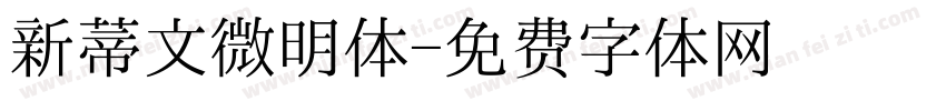新蒂文微明体字体转换