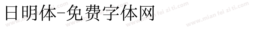日明体字体转换