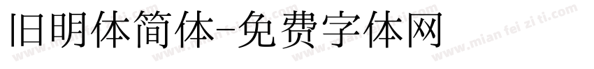 旧明体简体字体转换