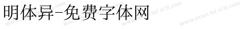 明体异字体转换