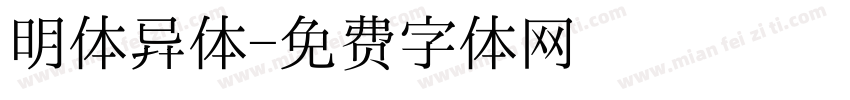 明体异体字体转换