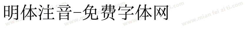 明体注音字体转换