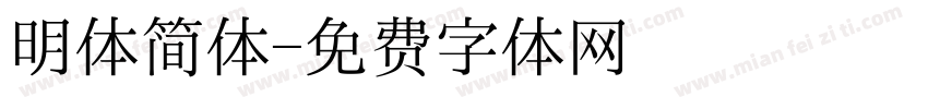 明体简体字体转换