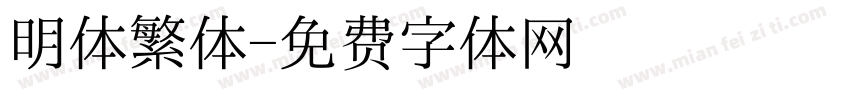 明体繁体字体转换