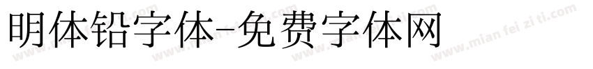 明体铅字体字体转换