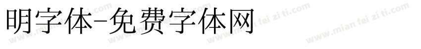 明字体字体转换