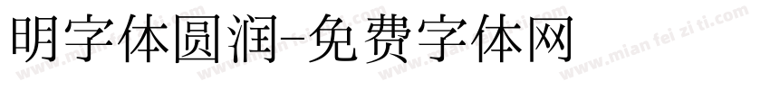 明字体圆润字体转换
