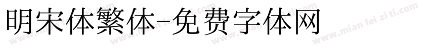 明宋体繁体字体转换