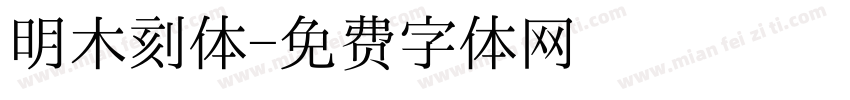 明木刻体字体转换