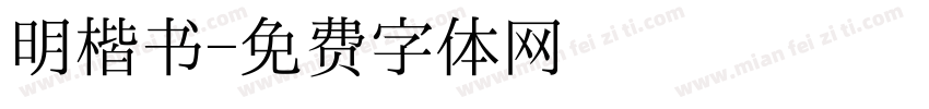 明楷书字体转换