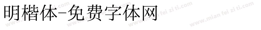 明楷体字体转换
