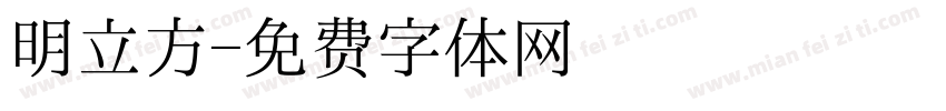 明立方字体转换