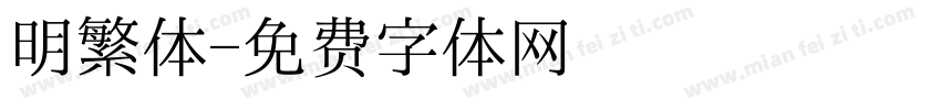 明繁体字体转换