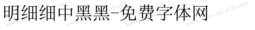 明细细中黑黑字体转换