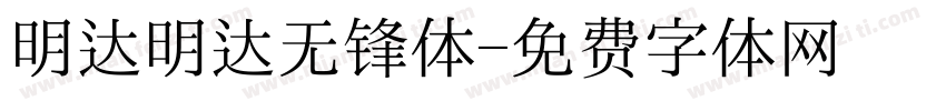 明达明达无锋体字体转换