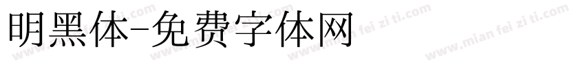 明黑体字体转换