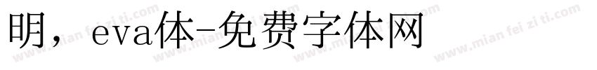 明，eva体字体转换