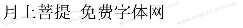 月上菩提字体转换