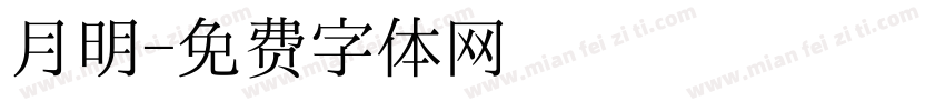 月明字体转换