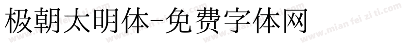 极朝太明体字体转换