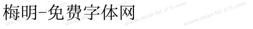 梅明字体转换