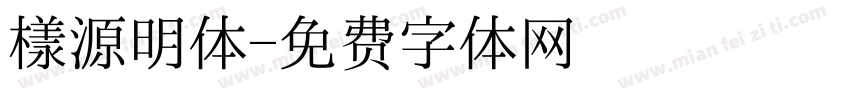樣源明体字体转换