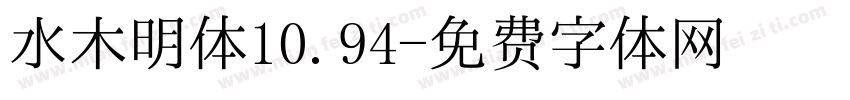 水木明体10.94字体转换