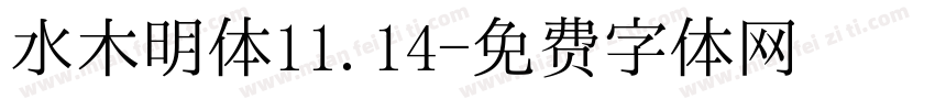 水木明体11.14字体转换