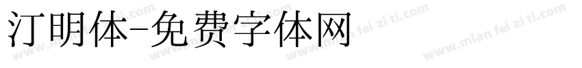 汀明体字体转换