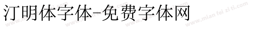 汀明体字体字体转换