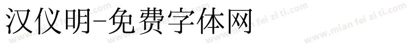 汉仪明字体转换