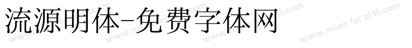 流源明体字体转换