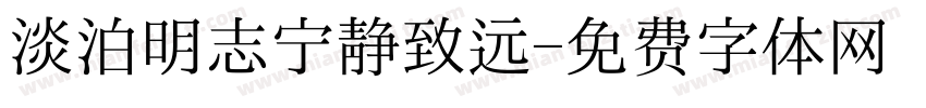 淡泊明志宁静致远字体转换