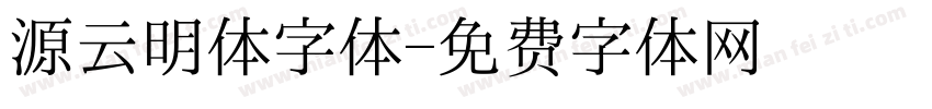 源云明体字体字体转换