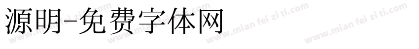 源明字体转换