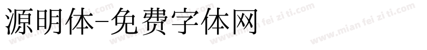 源明体字体转换