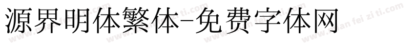 源界明体繁体字体转换