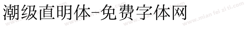 潮级直明体字体转换
