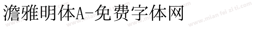 澹雅明体A字体转换
