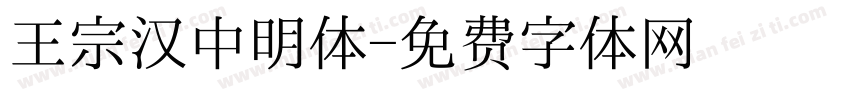 王宗汉中明体字体转换