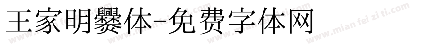 王家明爨体字体转换