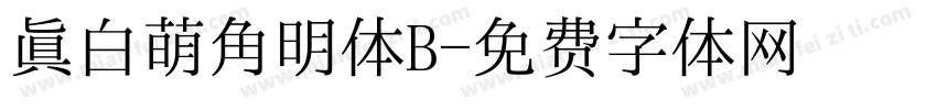 真白萌角明体B字体转换